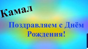 Поздравление с Днём Рождения Камала 3