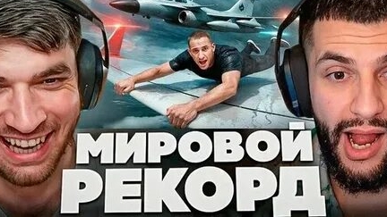 РАВШАН и СТИЛ СМОТРЯТ - Я Побил Мировой Рекорд Скорости! Литвин vs Равшан vs Егорик смотреть онлайн
