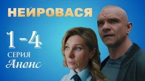 Нейровася 1 2 3 4 серия Анонс (сериал 2025)