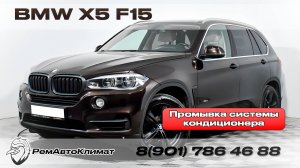 Промывка системы кондиционера после заклинивания компрессора BMW X5 F15