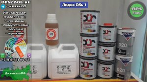 Лодка Обь 1. Материалы для покраски