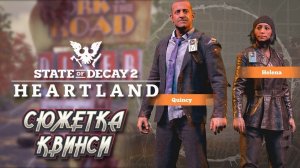 STATE OF DECAY 2 - СЮЖЕТКА КВИНСИ