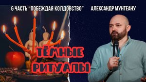 Тёмные ритуалы | ПОБЕЖДАЯ КОЛДОВСТВО | 6 часть | Пастор Александр Мунтеану | МОСКВА 01.11.2025