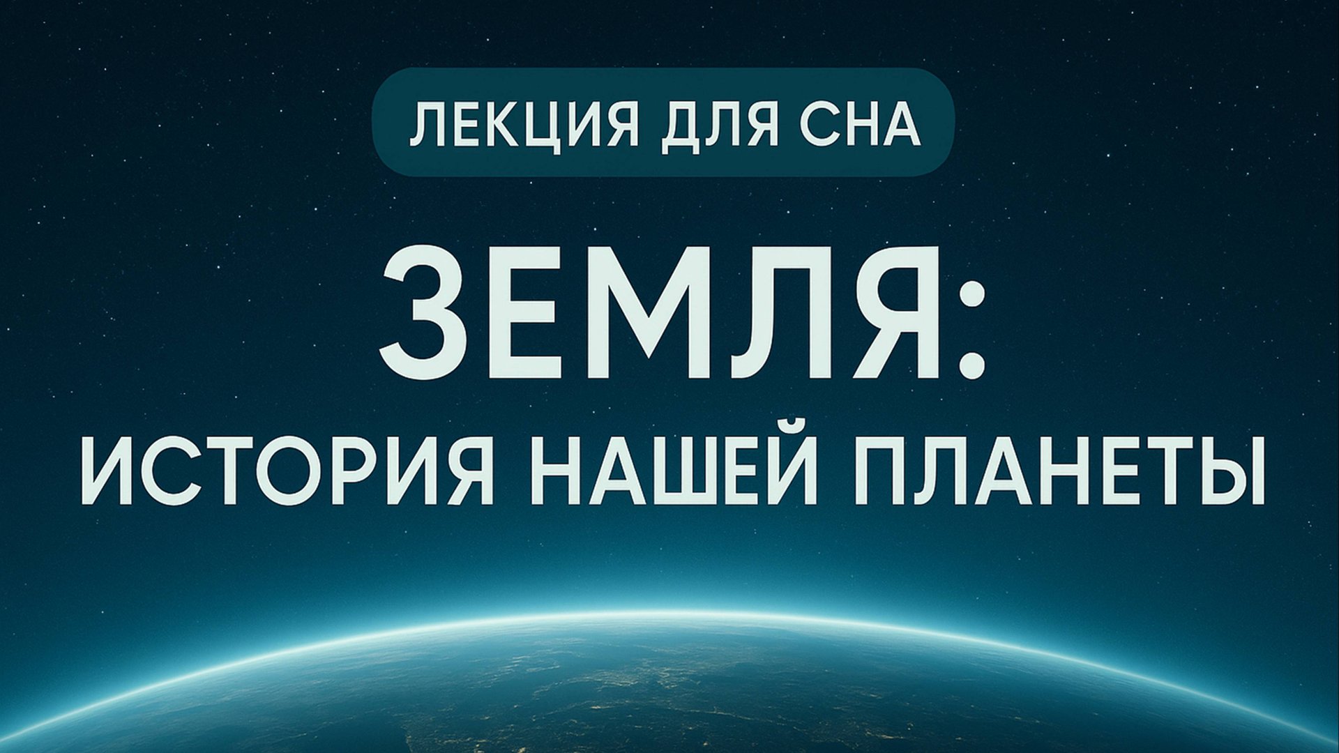 Лекция для сна  Земля: История нашей планеты