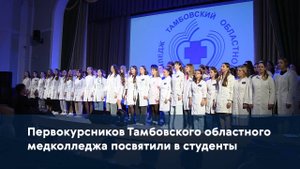 Первокурсников Тамбовского областного медколледжа посвятили в студенты