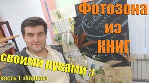 Создаем фотозону из КНИГ, своими руками. Часть 1 "Каркас"