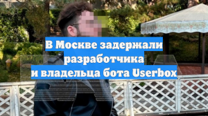 В Москве задержали разработчика и владельца бота Userbox