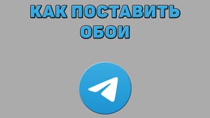 Как поставить обои в Телеграмме