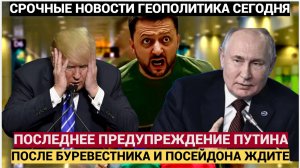 Последнее предупреждение России НАТО —После Посейдона и Буревестника ЕВРОПУ ждет катастрофа!