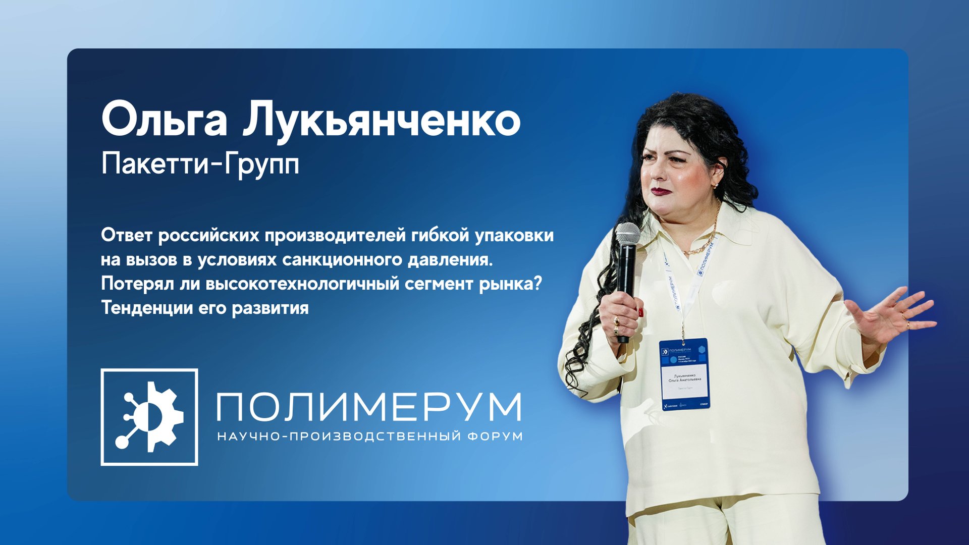 Высокотехнологичное производство гибкой упаковки - выступление Пакетти-Групп Полимерум 2025