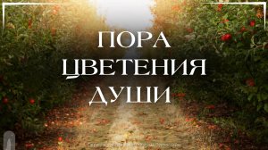 Пора цветения души