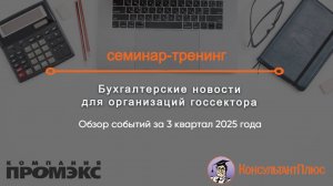 Бухгалтерские новости для организаций госсектора