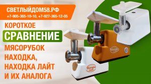 Сравнение мясорубок Находка, Находка Лайт и мясорубки Хозяюшка. Краткий обзор. ИМ Светлыйдом58.рф