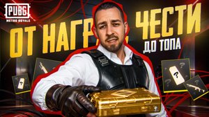 ОТ НАГРАД ЧЕСТИ ДО ТОПА?🔥ГОЛЯК КОТОРЫЙ СМОГ?😱 В METRO ROYALE?! / PUBG MOBILE / МЕТРО РОЯЛЬ