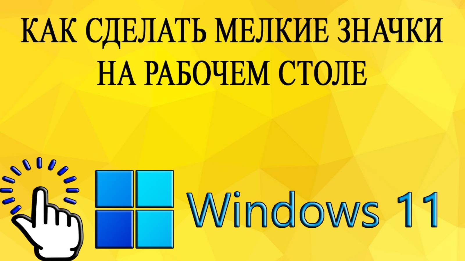 Как сделать мелкие значки на рабочем столе в Windows 11