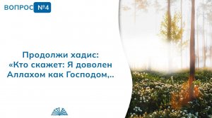 Вопрос № 4. Хадис: «Кто скажет: Я доволен Аллахом как Господом...» | Абу Яхья Крымский