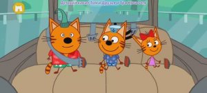 Три Кота Мультфильм Путешествие