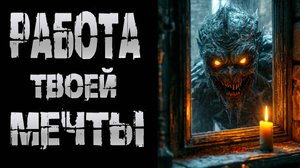 РАБОТА ТВОЕЙ МЕЧТЫ † СТРАШНЫЕ ИСТОРИИ НА НОЧЬ † УЖАСЫ | СТРАШИЛКИ НА НОЧЬ | МИСТИКА