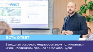 Выездная встреча с медперсоналом поликлиники «РЖД-Медицина» прошла в Орехово-Зуеве