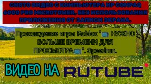 Прохождение игры Roblox "📺 НУЖНО БОЛЬШЕ ВРЕМЕНИ ДЛЯ ПРОСМОТРА📺". Speedrun.