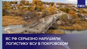 ВС РФ серьезно нарушили логистику ВСУ в Покровском