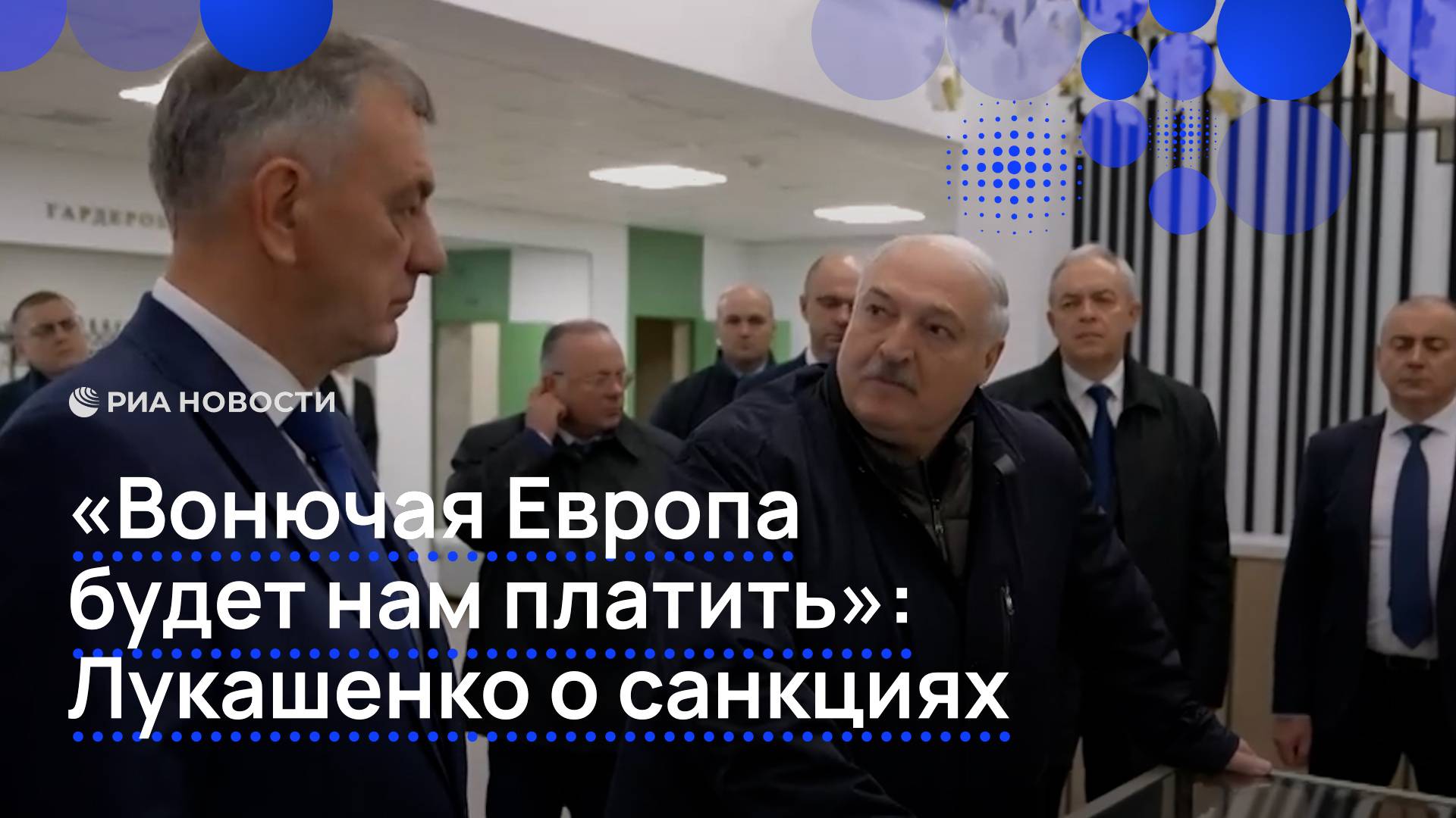 "Вонючая Европа будет нам платить": Лукашенко о санкциях