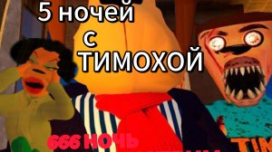 ТИМОХА ЗА НАС????? ЗАБЫТЫЙ БАРБОС 5 НОЧЕЙ С ТИМОХОЙ 5 МАЛЬДИВЫ 666 НОЧЬ