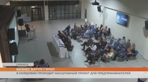 20 уникальных бизнес-идей: в Мордовии прошёл первый этап Бизнес Баттла