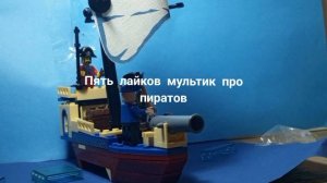 LEGO пираты