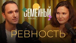 Семейный подкаст | Ревность