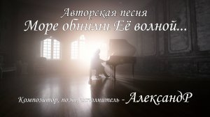 Море, обними её волной...   Трогательная песня о Любви