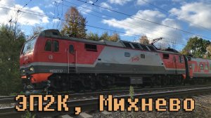 ЭП2К, Михнево