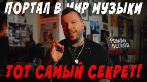 Портал в мир музыки - тот самый секрет