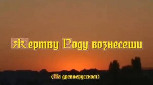 Жертву Роду вознесеши. Стихи, монтаж и генерация звука в ИИ - Е.Доставалов
