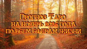 Прогноз Таро на ноябрь 2025 года по всем сферам жизни