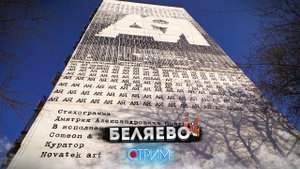 Беляево — СТРИМ