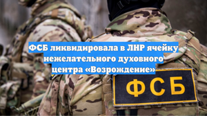 ФСБ ликвидировала в ЛНР ячейку нежелательного духовного центра «Возрождение»