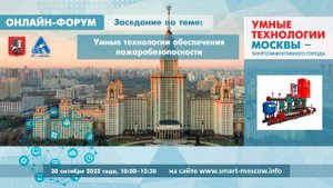 Умные технологии обеспечения пожаробезопасности
