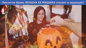 ПРАЗДНИК ХЭЛЛОУИН НЕЧЕСТИВЫЙ! КТО ПРАЗДНУЕТ ХЭЛЛОУИН ТОТ СВЯЗЫВАЕТСЯ С ЦАРСТВОМ ТЬМЫ И СМЕРТЬЮ!