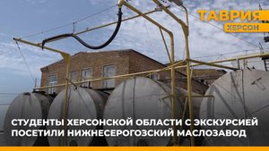 Студенты Херсонской области с экскурсией посетили Нижнесерогозский маслозавод