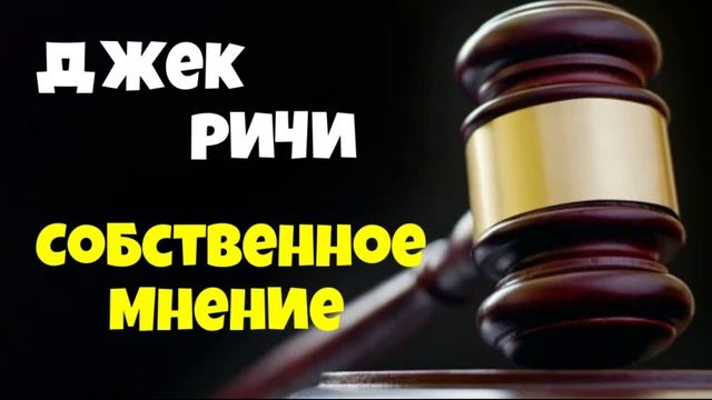 Джек Ричи.Собственное мнение.
