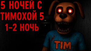 😱5 ночей с Тимохой 5 !