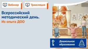 Всероссийский методический день. Из опыта ДОО