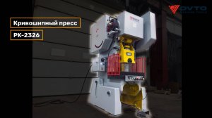 Кривошипный открытый пресс c наклоняемой станиной PK-2326