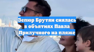 Зепюр Брутян снялась в объятиях Павла Прилучного на пляже