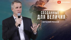 Созданные для величия | Виталий Речнов
