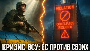 💥Катастрофа на фронте и ультиматум в Брюсселе: Как кризис ВСУ расколол Европейский союз