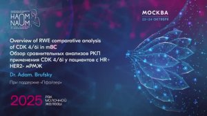 Обзор сравнительных анализов РКП применения CDK 4/6i у пациентов с HR+ HER2- мРМЖ