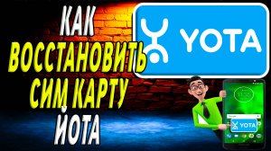Как восстановить сим карту йота