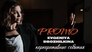 Корпоративные, деловые масштабные события и Fashion-ивенты.